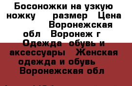 Босоножки на узкую ножку, 39 размер › Цена ­ 1 100 - Воронежская обл., Воронеж г. Одежда, обувь и аксессуары » Женская одежда и обувь   . Воронежская обл.